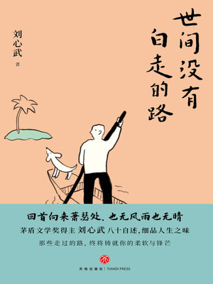 cover image of 世间没有白走的路